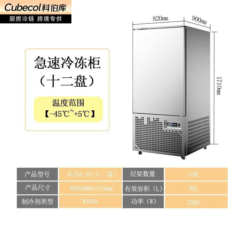 12盘速冻柜【风冷-45℃】