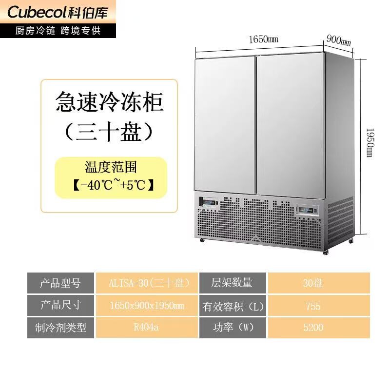 30盘速冻柜【风冷-45℃】