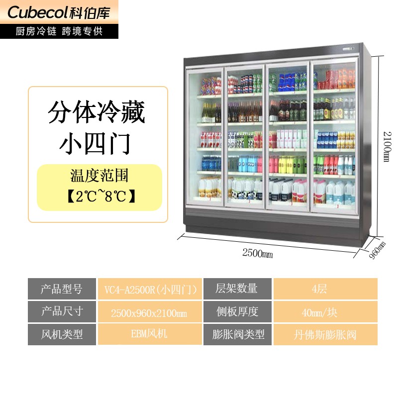 小四门冷藏风幕柜【分体机】