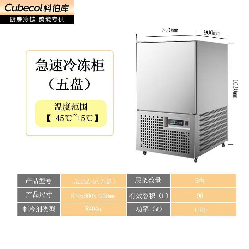 5盘速冻柜【风冷-45℃】